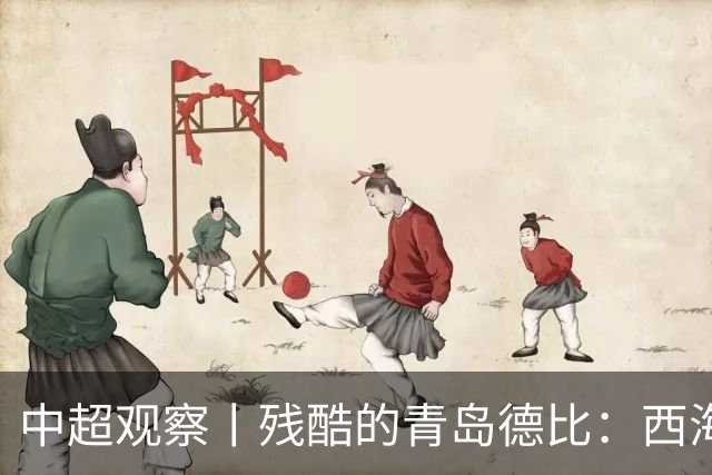 中超观察丨残酷的青岛德比：西海岸尚未想过的亚冠梦与海牛保级困境的现实碰撞